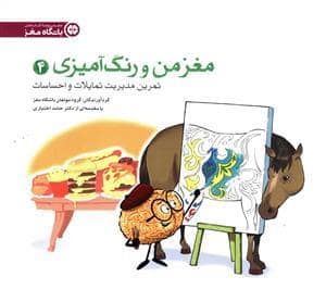جلد کتاب باشگاه مغز - مغز من و رنگ آمیزی 4 تمرین مدیریت تمایلات و احساسات — مهرسا