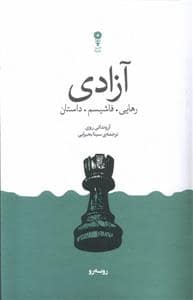جلد کتاب آزادی- راهیی. فاشیسم. داستان — وزن دنیا