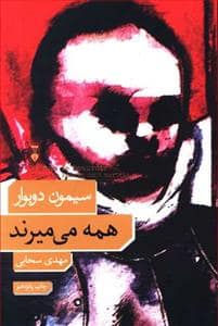 جلد کتاب همه می میرند — فرهنگ نشر نو