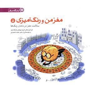 جلد کتاب باشگاه مغز - مغز من و رنگ آمیزی 5 سلامت مغز در دامان رنگ ها — مهرسا
