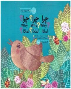 جلد کتاب چرا ؟ چرا ؟ چرا ؟
