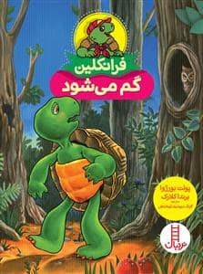 جلد کتاب فرانکلین گم می‌شود