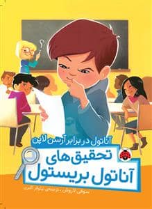 جلد کتاب تحقیق های آناتول بریستول - آناتول در برابر آرسن لاپن
