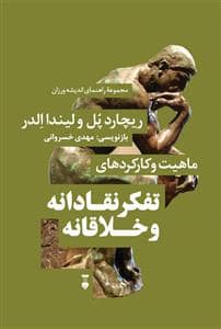 جلد کتاب ماهیت و کارکردهای تفکر نقادانه و خلاقانه — فرهنگ نشر نو