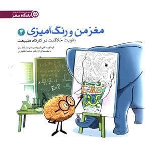 جلد کتاب باشگاه مغز - مغز من و رنگ آمیزی 3 تقویت خلاقیت در کارگاه طبیعت — مهرسا