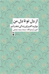 جلد کتاب از دل تو تا دل من — فرهنگ نشر نو