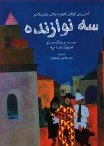 جلد کتاب سه نوازنده
