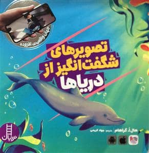 جلد کتاب جهان واقعیت افزوده - تصویرهای شگفت‌انگیز از دریاها