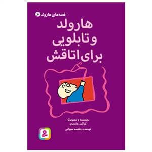 جلد کتاب قصه های هارولد 6 هارولد و تابلویی برای اتاقش