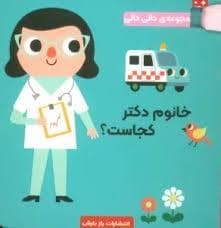 جلد کتاب دالی دالی - خانوم دکتر کجاست؟