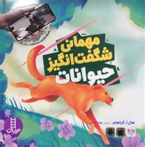 جلد کتاب جهان واقعیت افزوده - مهمانی شگفت‌انگیز حیوانات