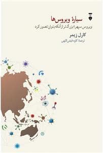 جلد کتاب سیاره ویروس‌ها - ویروس سهر، بزرگ‌تر از آن‌که بتوان تصور کرد — فرهنگ نشر نو