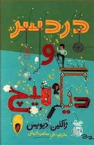 جلد کتاب دردسر و دیگر هیچ