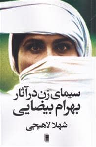 جلد کتاب سیمای زن در آثار بهرام بیضایی — روشنگران و مطالعات زنان