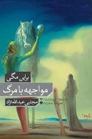 جلد کتاب مواجهه با مرگ — فرهنگ نشر نو