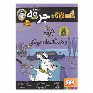 جلد کتاب کارآگاه جرقه 4 - جرقه و دزد سگ های عروسکی