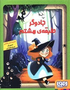 جلد کتاب جادوگر طبقه ی هشتم