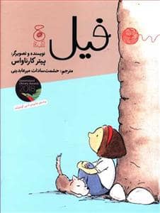 جلد کتاب فیل