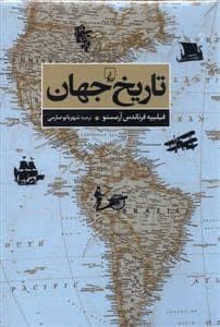 جلد کتاب تاریخ جهان — ققنوس