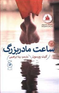 جلد کتاب ساعت مادر بزرگ