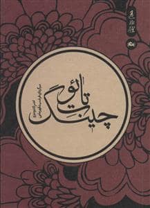جلد کتاب تائوت چینگ — مثلث