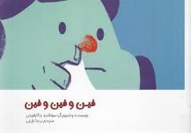 جلد کتاب فین و فین و فین
