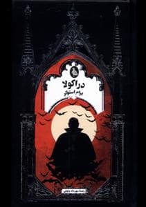 جلد کتاب دراکولا