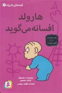 جلد کتاب قصه های هارولد 2 هارولد افسانه می گوید