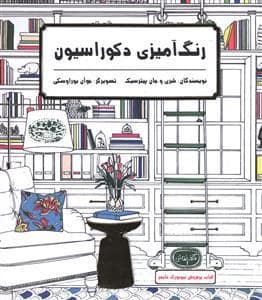 جلد کتاب کافه نقاشی 1 - رنگ آمیزی دکوراسیون — حوض نقره