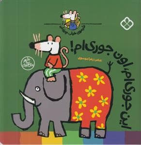 جلد کتاب شیموی خیلی چیز دان - این جوری ام اون جوری ام