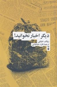 جلد کتاب دیگر اخبار را نخوانید — فرهنگ نشر نو