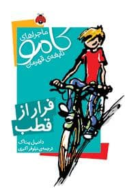 جلد کتاب ماجراهای کامو نابغه ی قهرمان فرار از قطب