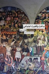 جلد کتاب ساخت واقعیت اجتماعی — فرهنگ نشر نو