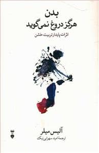 جلد کتاب بدن هرگز دروغ نمی گوید — فرهنگ نشر نو