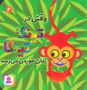 جلد کتاب وقتی در تینگا تینگا زمان خوردن می رسد
