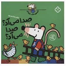 جلد کتاب شیموی خیلی چیز دان - صدا می آد صدا می آد ؟
