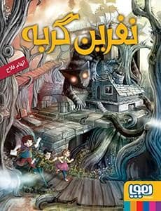 جلد کتاب نفرین گربه