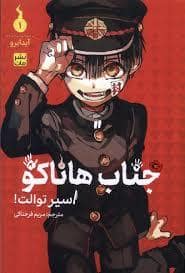 جلد کتاب جناب هاناکو 1 - اسیر توالت
