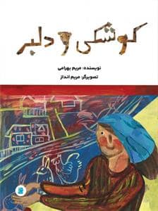 جلد کتاب کوشکی و دلبر — نشر علمی و فرهنگی