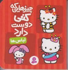 جلد کتاب چیزهایی که کتی دوست دارد - لباس ها