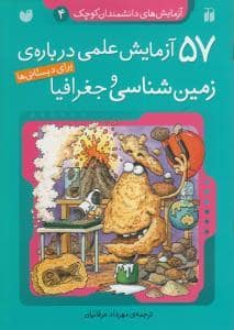 جلد کتاب 57 آزمایش علمی درباره ی زمین شناسی و جغرافیا