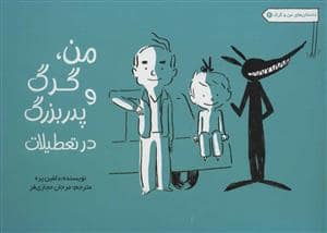 جلد کتاب داستان های من و گرگ 2 - من گرگ و پدربزرگ در تعطیلات