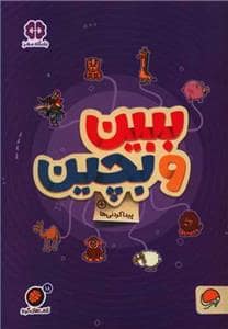 جلد کتاب گردو 18 - پیدا کردنی‌ها - ببین و بچین