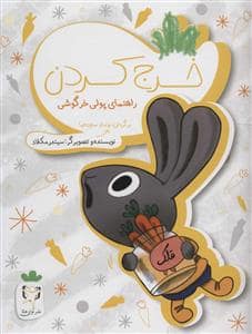 جلد کتاب خرج کردن - راهنمای پولی خرگوشی