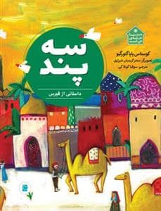جلد کتاب دنیا خانه ی من است - سپند (داستانی از قبرس )