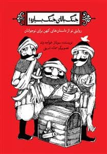 جلد کتاب خنگ بالای خنگ بسیار است — نشر علمی و فرهنگی