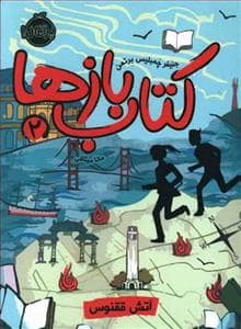 جلد کتاب کتاب بازها 2 - آتش ققنوس