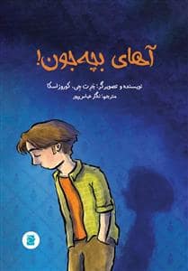 جلد کتاب آهای بچه جون