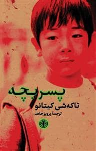 جلد کتاب پسر بچه — کتاب پارسه