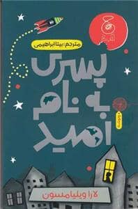 جلد کتاب پسری به نام امید